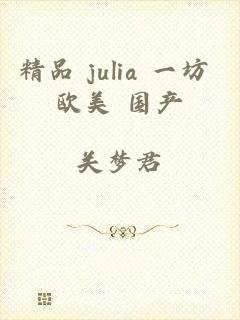 精品 julia 一坊 欧美 国产